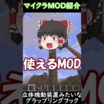 【マイクラ】立体機動装置みたい⁉グラップリングフックMOD『Grappling Hook』の紹介２(^▽^)/【MOD紹介】#short  #マインクラフト #マイクラ  #ゆっくり実況