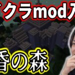 【マイクラ】MOD入れて黄昏の森やってみる！人生初MOD