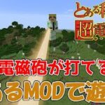 【#マイクラMOD】とある科学の超電磁砲MODを入れたマイクラの世界で遊んでいく！ #shorts