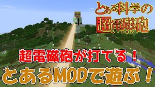 【#マイクラMOD】とある科学の超電磁砲MODを入れたマイクラの世界で遊んでいく！ #shorts