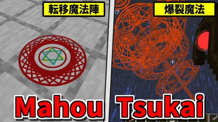 魔法陣や爆裂魔法が撃てる杖を追加するMOD「Mahou Tsukai」【マインクラフト Java版】