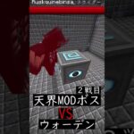 天界MODボス２体VSウォーデン【マイクラ】