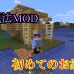 [マイクラ]魔法MOD入れてサバイバル！お家作った！！！part1