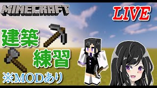 【マインクラフト】MODの力を借りて建築練習part2【Ver1.20.1 cocricot主体】