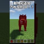 【マインクラフト】動物たちが大集合！【MOD紹介】#shorts #しかのこのこのここしたんたん