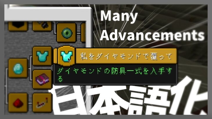 【マイクラ】 Many Advancements Mod を日本語化する方法！ 【Minecraft】【日本語化パック配布】