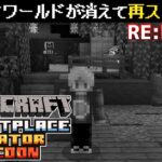 【統合版マイクラ】バグってワールドが消えてしまったので再スタート…【マーケットプレイスクリエイタータイクーン/Marketplace Creator Tycoon】攻略 RE:Part1