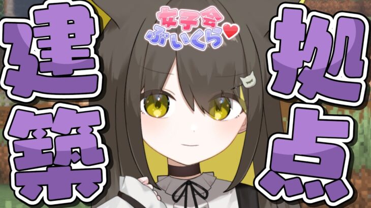 【 MineCraft｜のんびり拠点建築🌼作業用にもどうぞ～【 Vtuber / #ライファ/#女子会ぶいくら】