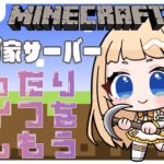 【#マインクラフト/#Minecraf】しらが家サーバーでまったりライフ！🐥【＃朝宮いく】【＃VTuber】