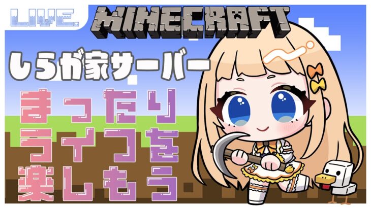 【#マインクラフト/#Minecraf】しらが家サーバーでまったりライフ！🐥【＃朝宮いく】【＃VTuber】