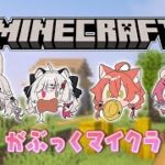 【 Minecraft 】#がぶっく でマイクラするぞぉ～‼⛏【にじさんじ/獅子堂あかり】