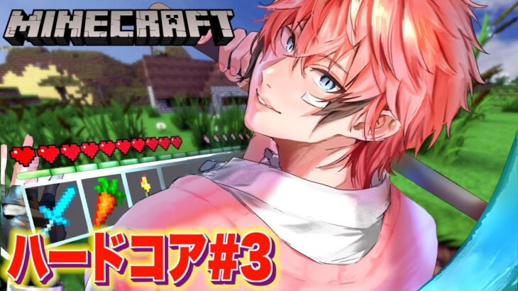 ＃３【マイクラ】新しい命！即終了ハードコア！！ Minecraft【にじさんじ / 赤城ウェン】