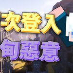 【Minecraft 伊甸惡意】第一次登入伊甸惡意伺服器 我交得到任何朋友嗎