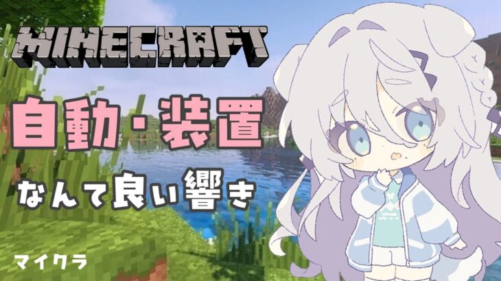 【 Minecraft 】自動装置という言葉にあこがれて・・・【にじさんじ/ソフィア・ヴァレンタイン】