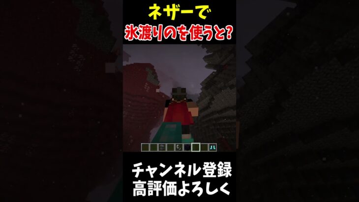 氷渡りのエンチャントをネザーで使うとどうなる？!!#Minecraft #アップデート #裏技