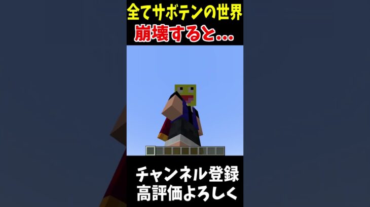 全てサボテンの世界が崩壊すると…!！!!#Minecraft #アップデート #裏技