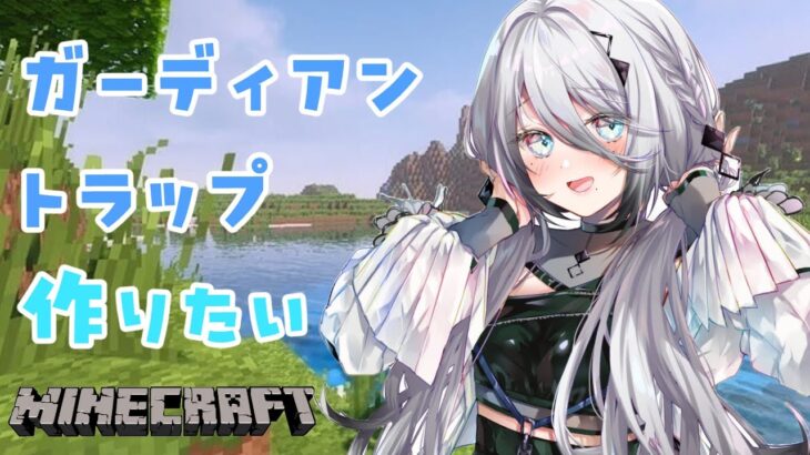 【 Minecraft 】夏だし海底神殿遊びにいこう！！【にじさんじ/ソフィア・ヴァレンタイン】