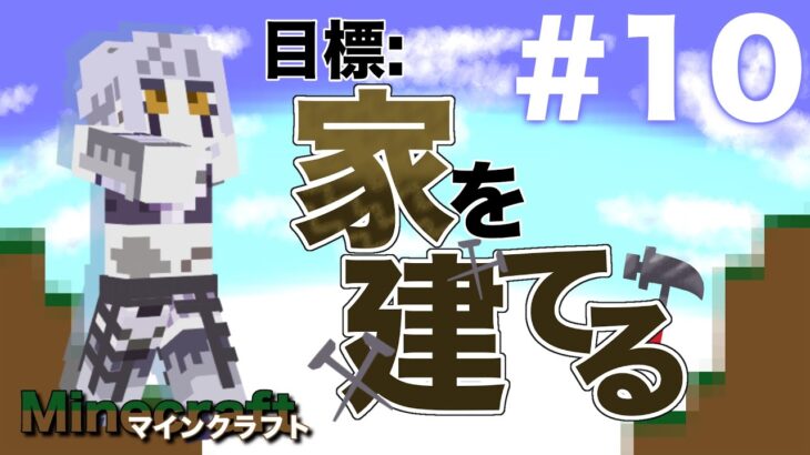 【Minecraft/マイクラ】屋根のある家で寝たい【初心者】