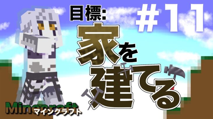 【Minecraft/マイクラ】屋根のある家で眠れない【初心者】