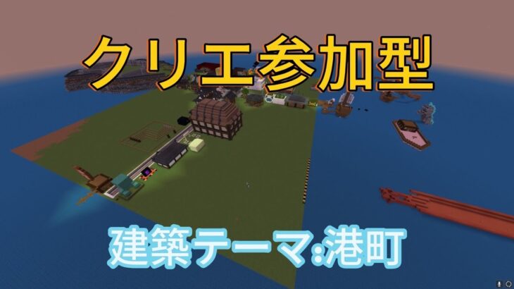 【Minecraft】クリエ参加型　新規初心者歓迎　今日も建築するぞ！