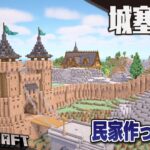 【Minecraft】城壁の中に家を作る