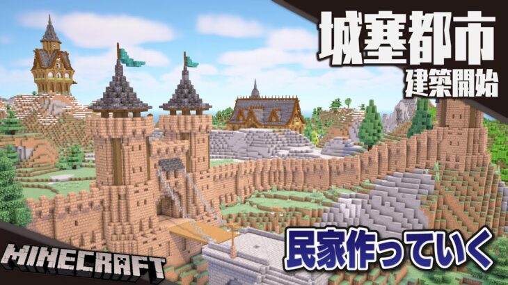 【Minecraft】城壁の中に家を作る