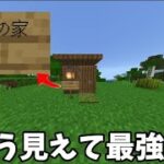 【マイクラ】 この家が本当に最強なのか見てみた！【マイクラ / Minecraft】