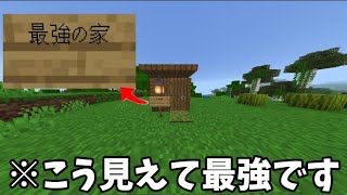 【マイクラ】 この家が本当に最強なのか見てみた！【マイクラ / Minecraft】