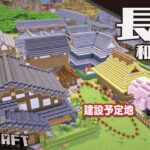 【Minecraft】旅籠の裏手に長屋をねじ込む