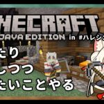 【Minecraft/マインクラフト】探索したり家建てたり？【雑談しつつ実況】