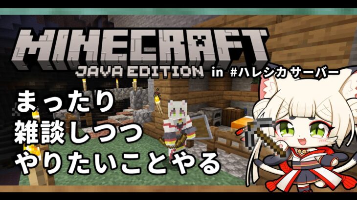 【Minecraft/マインクラフト】探索したり家建てたり？【雑談しつつ実況】