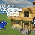 【Minecraft】カンタンちょい足しで脱初心者建築～基礎編～【ゆっくり実況/マイクラ建築】