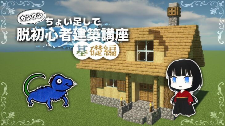 【Minecraft】カンタンちょい足しで脱初心者建築～基礎編～【ゆっくり実況/マイクラ建築】