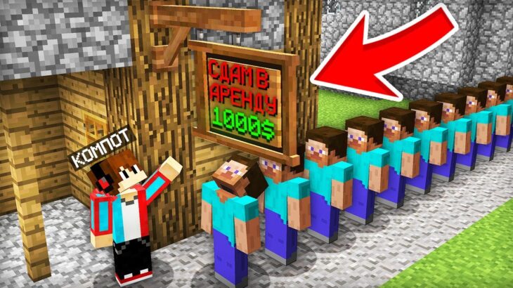 ЗАЧЕМ Я СДАЛ СВОЙ ДОМ В АРЕНДУ В МАЙНКРАФТ | Компот Minecraft