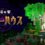 [Minecraft]魔法の大樹をツリーハウスに！[初心者魔朮士の冒険記]