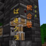 【 マイクラ 】 エンチャント本購入へ！　何回もロストするので少し多めに本を購入したいと思います。【Minecraft】 【 ばさクラ 】 【ハヤバサワールド 】 #  424