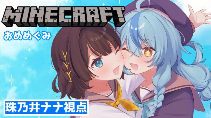 【Minecraft】おめめぐみでマイクラに上陸！！【にじさんじ/珠乃井ナナ】