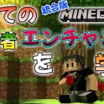 【マイクラ】初心者、エンチャントを学んでみる【Minecraft】【統合版】