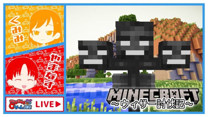 【 Minecraft ウィザー討伐記 】 #5 やまなす家は経験値トラップタワーを作りたい。 【 #やまなすのゲーム部屋 #ゲーム実況  #youtube 】