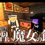 【Minecraft】目標はエンドラを食すこと！見習い魔女の飯・総集編【マインクラフト・まいくら・マイクラ】【ゆっくり実況】