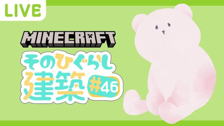 【Minecraft】  砂漠の宮殿づくり6 そのひぐらしマイクラ建築#46【マインクラフト】