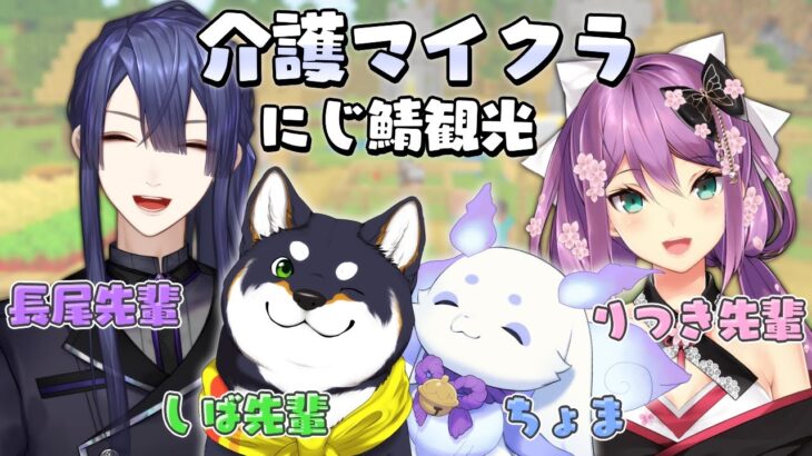 【Minecraft】初にじ鯖！介護していただきながら【ルンルン/にじさんじ】