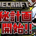 【Minecraft】ホロ鯖アプデきｔら！極秘計画スタート！ぺこ！【ホロライブ/兎田ぺこら】