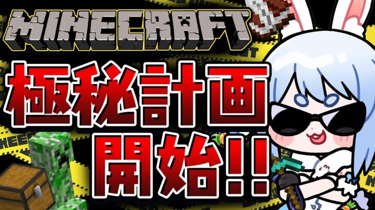 【Minecraft】ホロ鯖アプデきｔら！極秘計画スタート！ぺこ！【ホロライブ/兎田ぺこら】