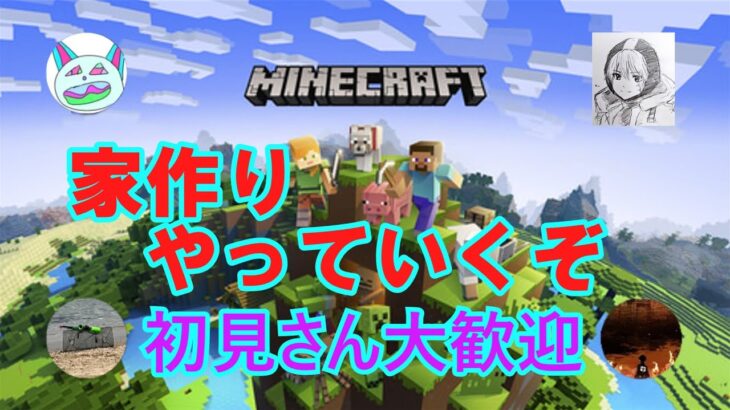 【マインクラフト】家を作るぞ【Minecraft】【マイクラ】