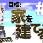 【Minecraft/マイクラ】家、建てるの難しすぎる【初心者】