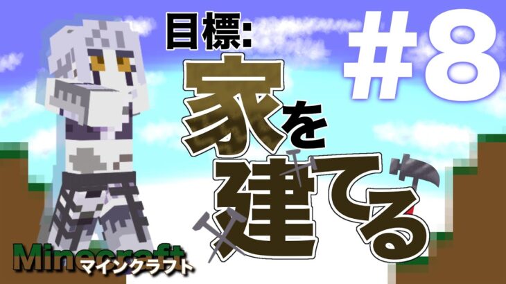 【Minecraft/マイクラ】家、建てるの難しすぎる【初心者】