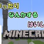 【マインクラフト】まったり建築とかします！【Minecraft】