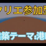 【Minecraft】クリエ参加型　新規初心者歓迎　建築するぞ～