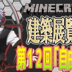 【マインクラフト】みんなの建築を見るオレカフェ建築展覧会！第十ニ回「自由建築」【Minecraft】#マイクラ#建築